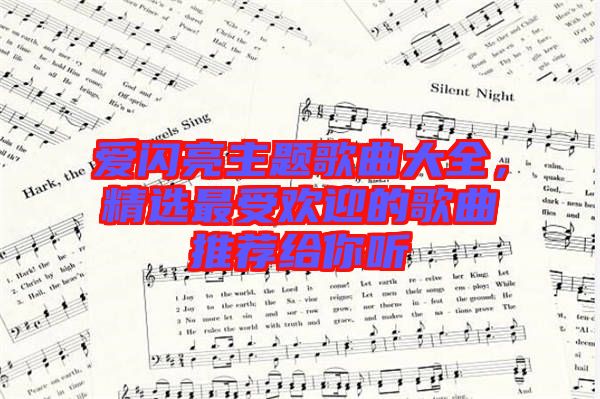 愛閃亮主題歌曲大全，精選最受歡迎的歌曲推薦給你聽