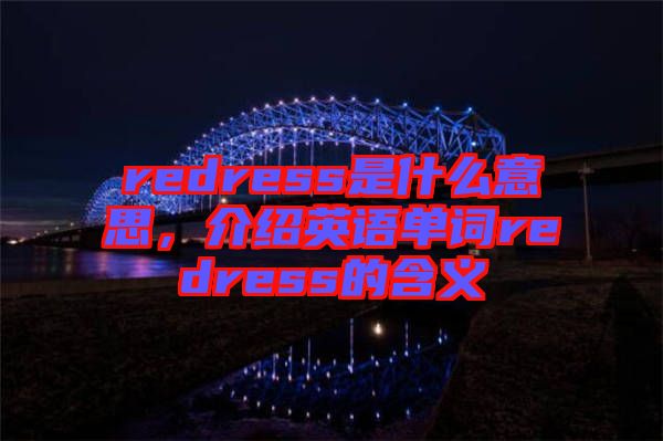 redress是什么意思，介紹英語單詞redress的含義