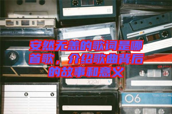 安然無恙的歌詞是哪首歌，介紹歌曲背后的故事和意義