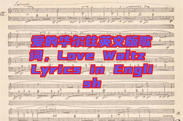 愛的華爾茲英文版歌詞，Love Waltz Lyrics in English