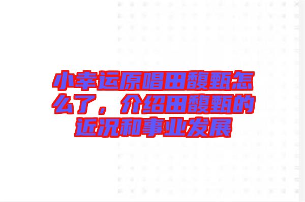 小幸運原唱田馥甄怎么了，介紹田馥甄的近況和事業(yè)發(fā)展