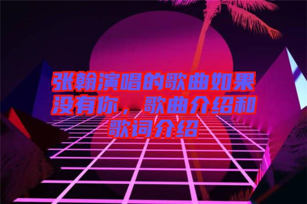 張翰演唱的歌曲如果沒(méi)有你，歌曲介紹和歌詞介紹