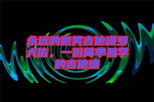 永遠的微笑吉他譜羅大佑，一份簡單易學的吉他譜