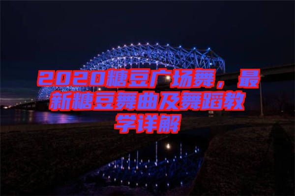 2020糖豆廣場舞，最新糖豆舞曲及舞蹈教學(xué)詳解