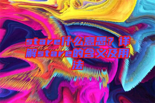 stare什么意思？詳解stare的含義及用法