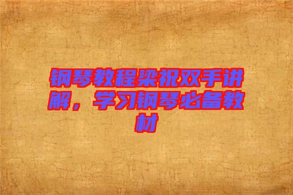 鋼琴教程梁祝雙手講解，學(xué)習(xí)鋼琴必備教材