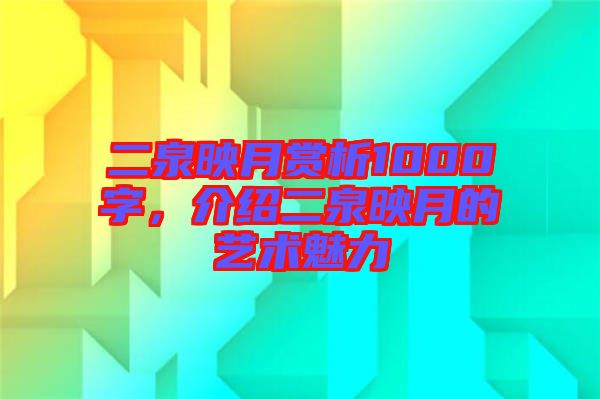 二泉映月賞析1000字，介紹二泉映月的藝術魅力