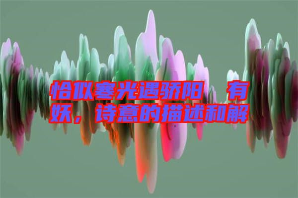 恰似寒光遇驕陽(yáng)囧囧有妖，詩(shī)意的描述和解