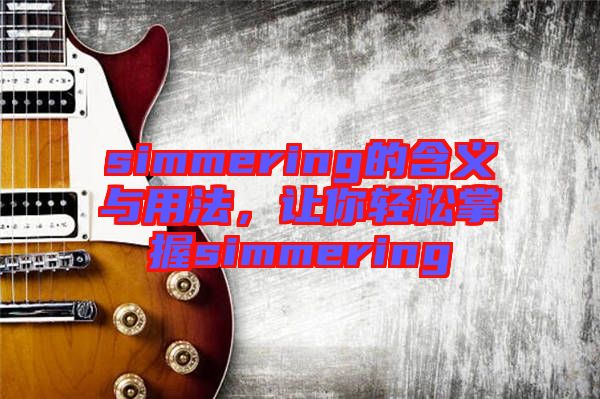 simmering的含義與用法，讓你輕松掌握simmering