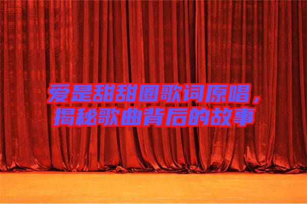 愛是甜甜圈歌詞原唱，揭秘歌曲背后的故事