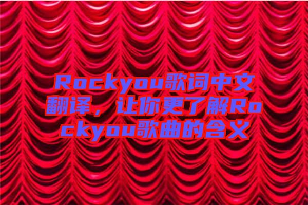 Rockyou歌詞中文翻譯，讓你更了解Rockyou歌曲的含義