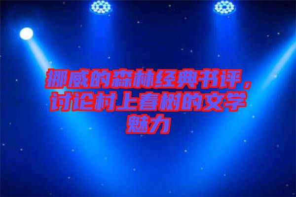 挪威的森林經(jīng)典書評(píng)，討論村上春樹的文學(xué)魅力