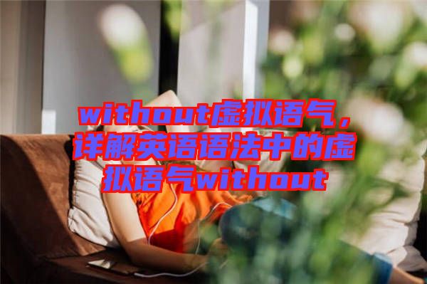 without虛擬語氣，詳解英語語法中的虛擬語氣without