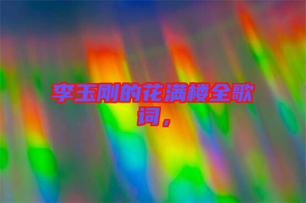 李玉剛的花滿樓全歌詞，