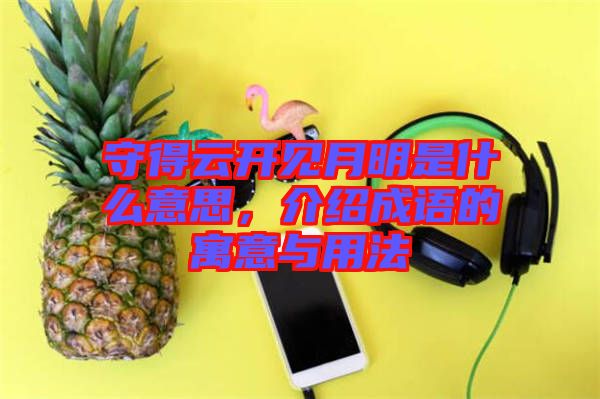 守得云開見月明是什么意思，介紹成語(yǔ)的寓意與用法