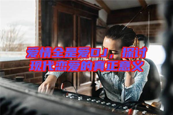 愛情全是愛DJ，探討現(xiàn)代戀愛的真正意義