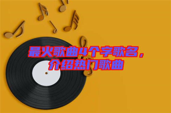 最火歌曲4個字歌名，介紹熱門歌曲