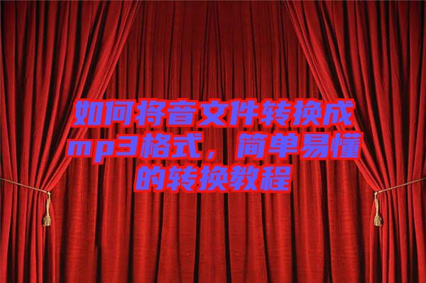 如何將音文件轉換成mp3格式，簡單易懂的轉換教程