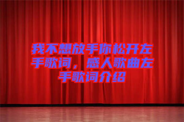 我不想放手你松開左手歌詞，感人歌曲左手歌詞介紹