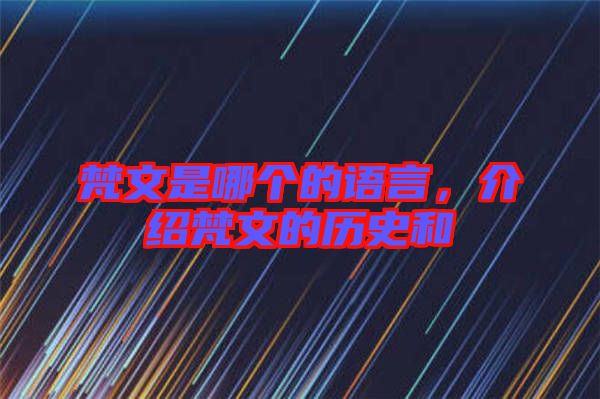 梵文是哪個(gè)的語(yǔ)言，介紹梵文的歷史和