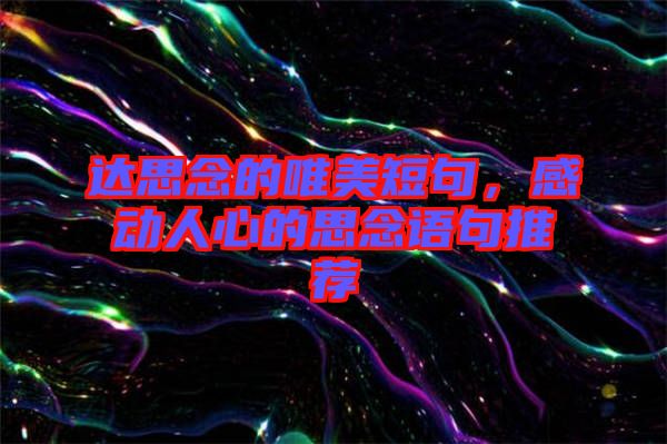 達(dá)思念的唯美短句，感動(dòng)人心的思念語句推薦