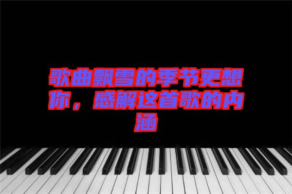 歌曲飄雪的季節(jié)更想你，感解這首歌的內涵