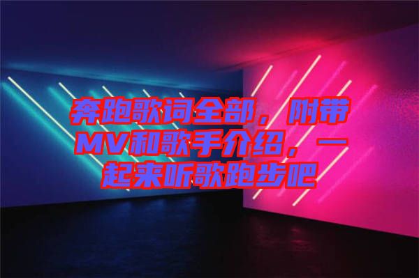 奔跑歌詞全部，附帶MV和歌手介紹，一起來聽歌跑步吧