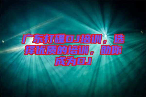 廣東打碟DJ培訓(xùn)，選擇優(yōu)質(zhì)的培訓(xùn)，助你成為DJ