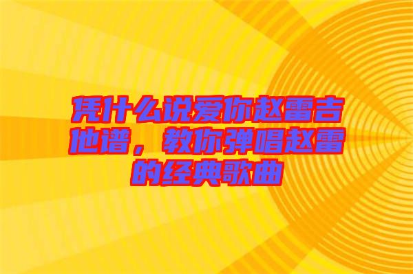 憑什么說愛你趙雷吉他譜，教你彈唱趙雷的經(jīng)典歌曲