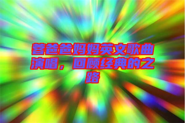 蓉爸爸媽媽英文歌曲演唱，回顧經(jīng)典的之路