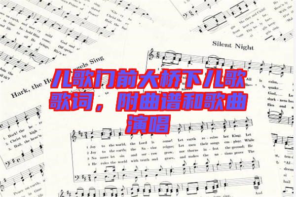 兒歌門前大橋下兒歌歌詞，附曲譜和歌曲演唱