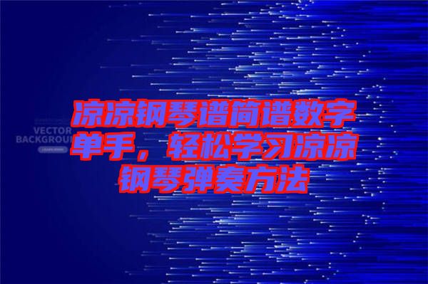 涼涼鋼琴譜簡(jiǎn)譜數(shù)字單手，輕松學(xué)習(xí)涼涼鋼琴?gòu)椬喾椒? width=