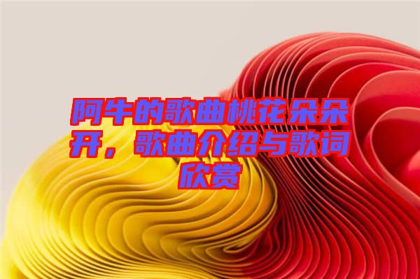 阿牛的歌曲桃花朵朵開，歌曲介紹與歌詞欣賞