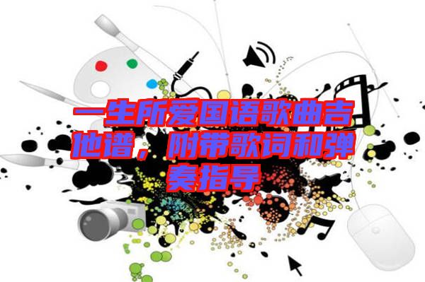 一生所愛國語歌曲吉他譜，附帶歌詞和彈奏指導(dǎo)