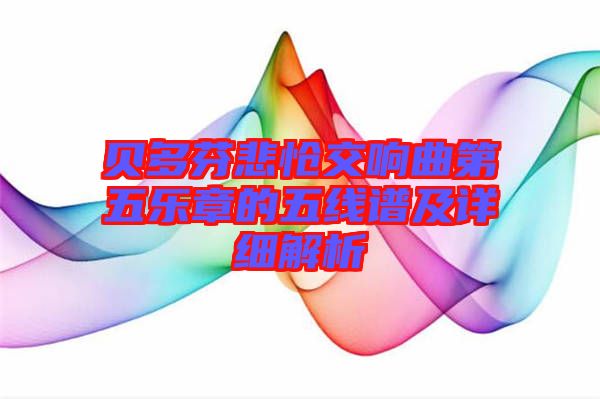 貝多芬悲愴交響曲第五樂章的五線譜及詳細解析