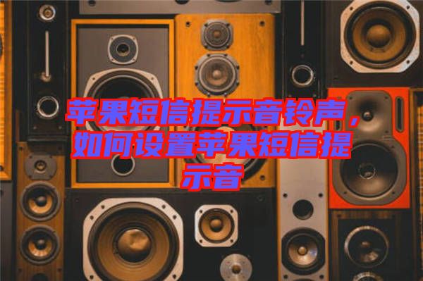 蘋果短信提示音鈴聲，如何設(shè)置蘋果短信提示音