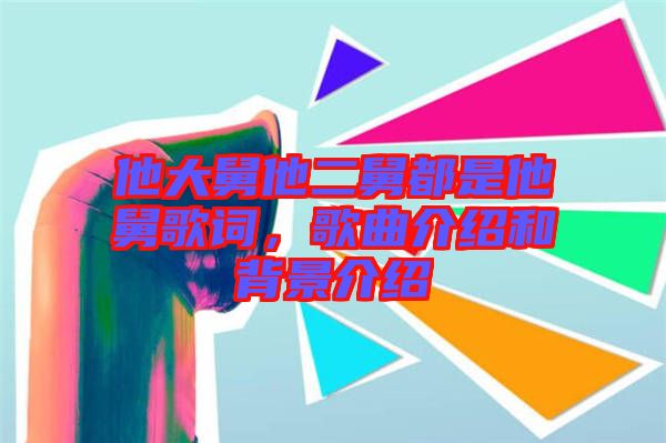 他大舅他二舅都是他舅歌詞，歌曲介紹和背景介紹