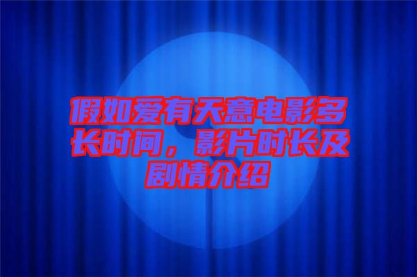 假如愛有天意電影多長時間，影片時長及劇情介紹