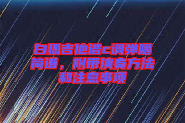 白狐吉他譜c調(diào)彈唱簡譜，附帶演奏方法和注意事項