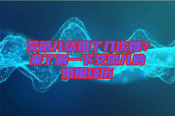 艾薇兒結(jié)婚了幾次婚？來了解一下艾薇兒的婚姻經(jīng)歷