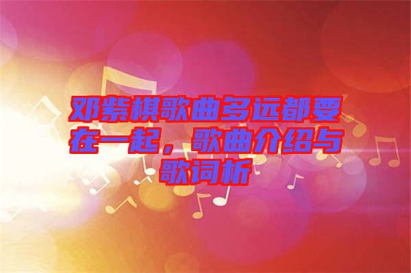 鄧紫棋歌曲多遠都要在一起，歌曲介紹與歌詞析