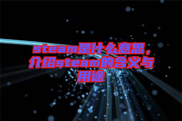 steam是什么意思，介紹steam的含義與用途