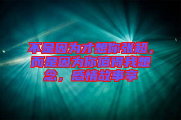 不是因?yàn)椴畔肽銖埑且驗(yàn)槟阒档梦蚁肽?，感情故事? width=