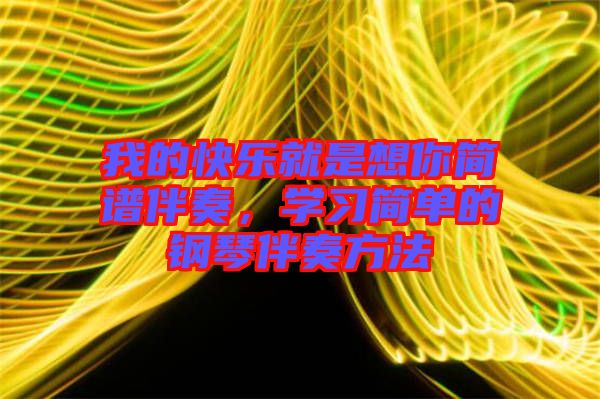 我的快樂就是想你簡譜伴奏，學(xué)習(xí)簡單的鋼琴伴奏方法