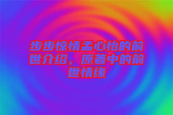 步步驚情孟心怡的前世介紹，原著中的前世情緣