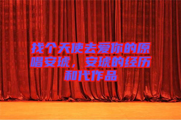 找個天使去愛你的原唱安琥，安琥的經(jīng)歷和代作品