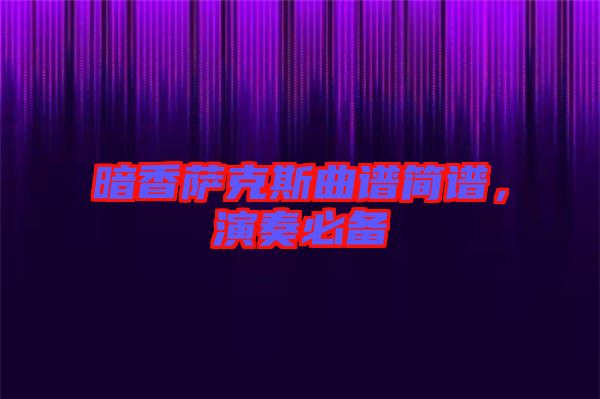 暗香薩克斯曲譜簡(jiǎn)譜，演奏必備