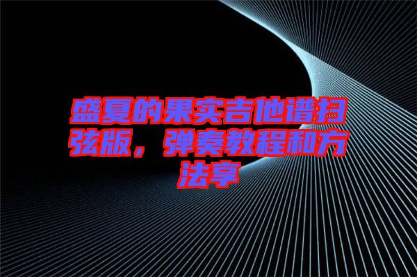 盛夏的果實(shí)吉他譜掃弦版，彈奏教程和方法享