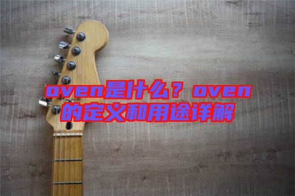 oven是什么？oven的定義和用途詳解