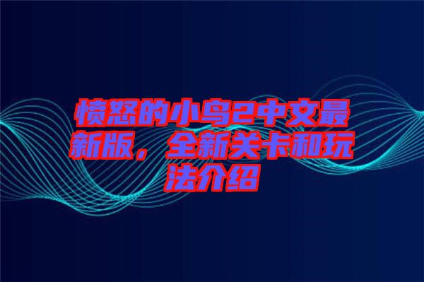 憤怒的小鳥(niǎo)2中文最新版，全新關(guān)卡和玩法介紹